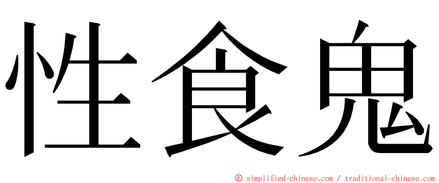 性食鬼 ming font