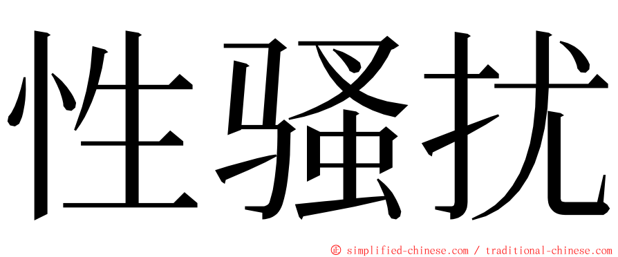 性骚扰 ming font