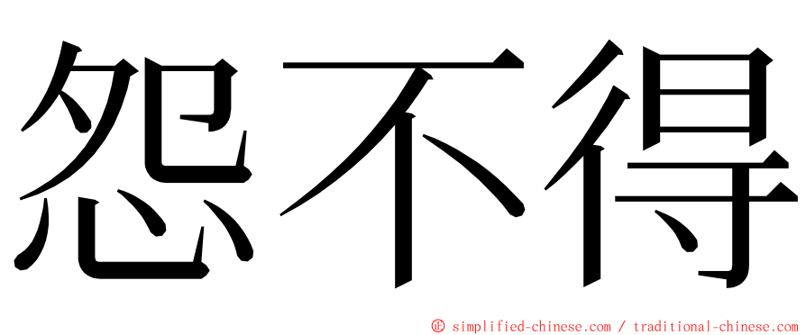 怨不得 ming font