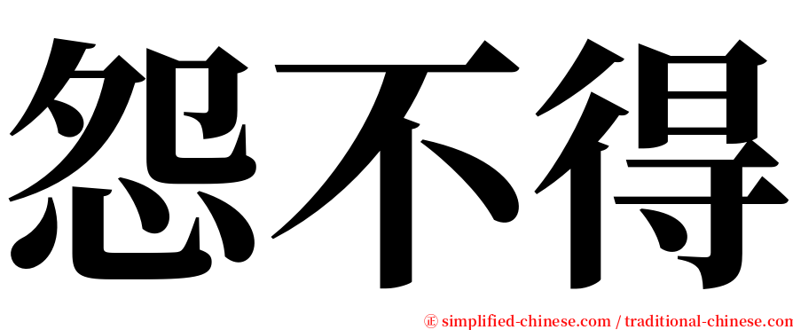 怨不得 serif font