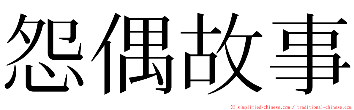 怨偶故事 ming font