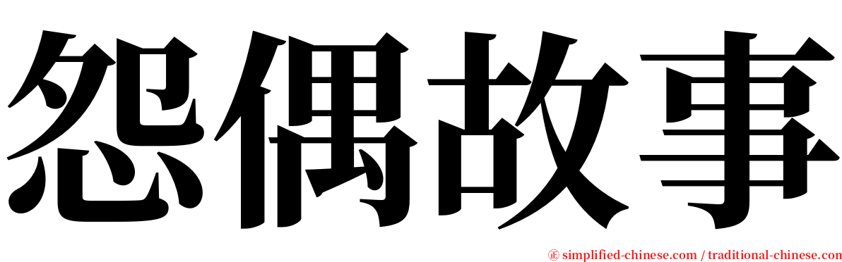 怨偶故事 serif font