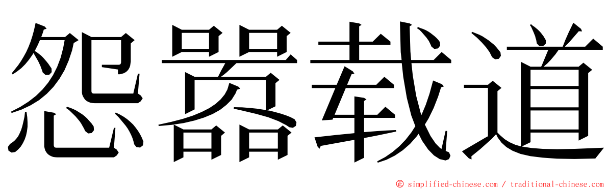 怨嚣载道 ming font