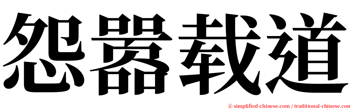 怨嚣载道 serif font