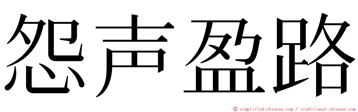 怨声盈路 ming font