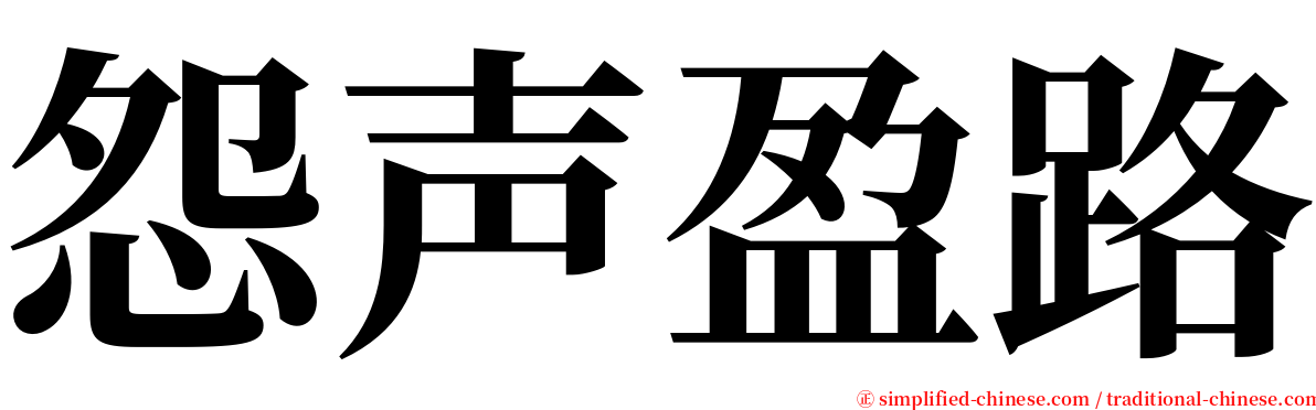 怨声盈路 serif font