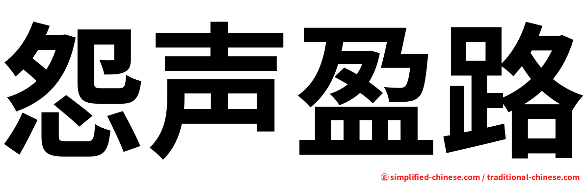 怨声盈路