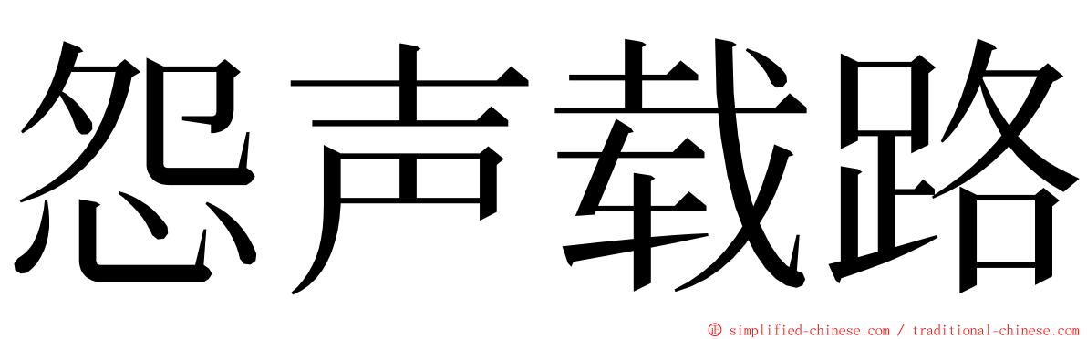 怨声载路 ming font