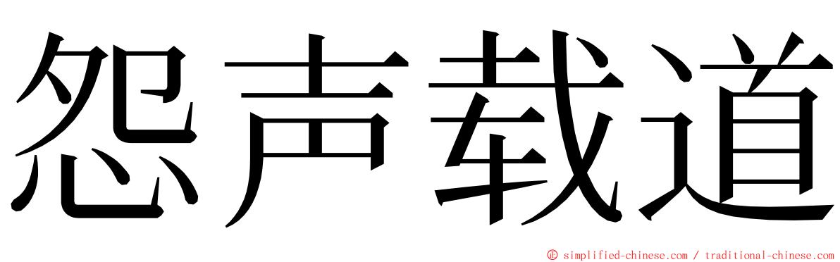 怨声载道 ming font