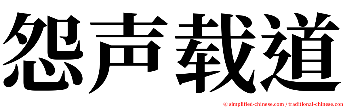 怨声载道 serif font