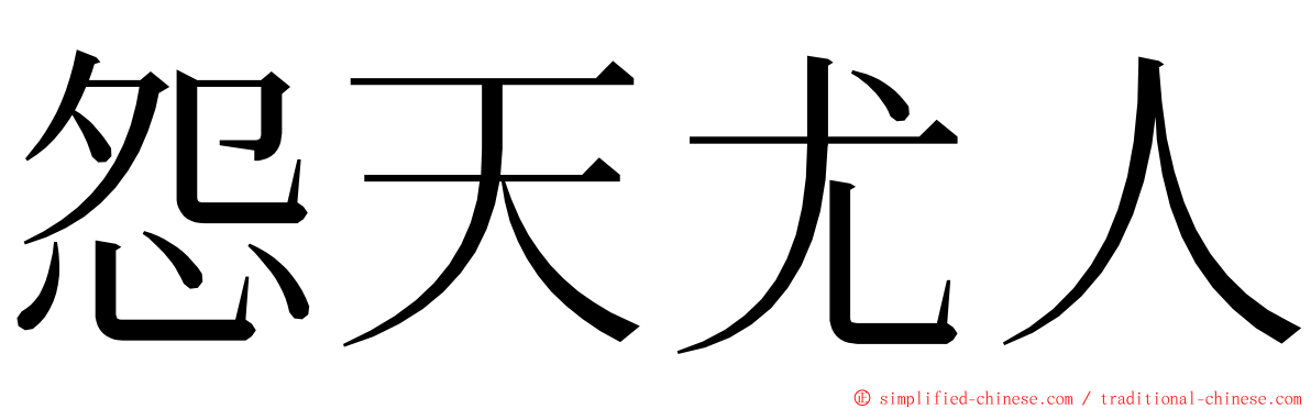 怨天尤人 ming font