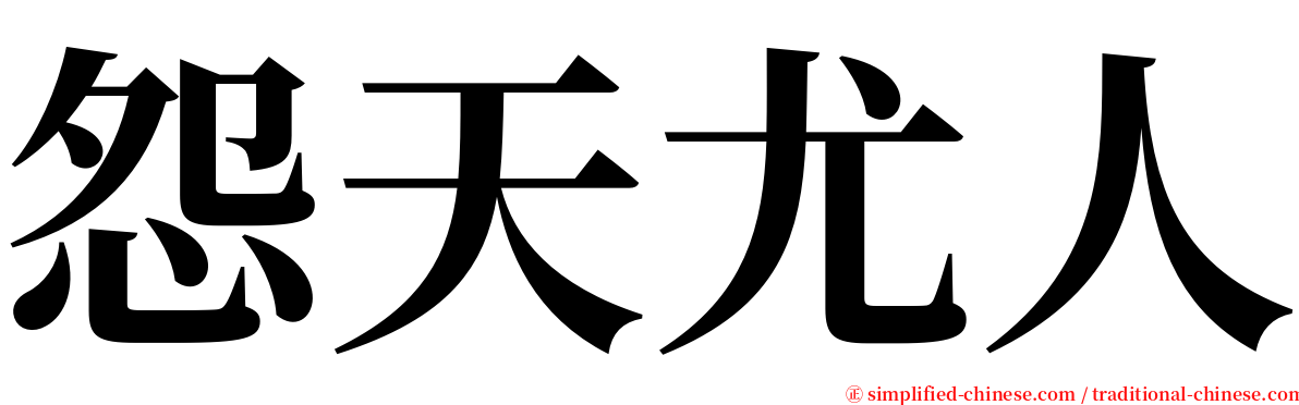 怨天尤人 serif font