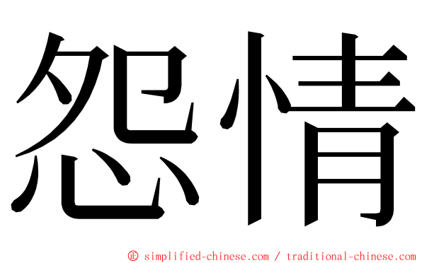 怨情 ming font