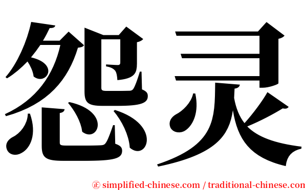 怨灵 serif font