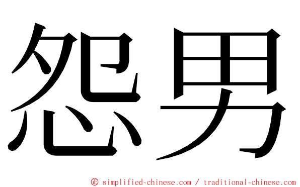 怨男 ming font