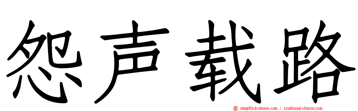 怨声载路