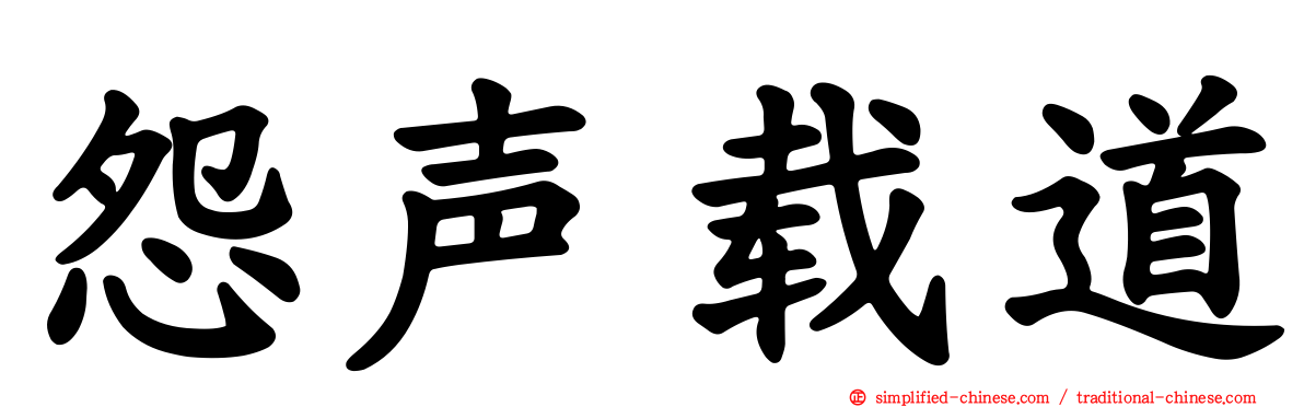 怨声载道