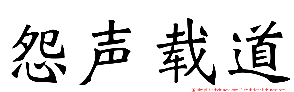 怨声载道