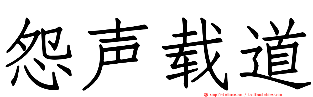 怨声载道