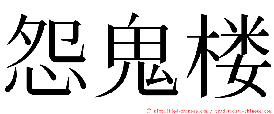 怨鬼楼 ming font