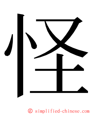 怪 ming font