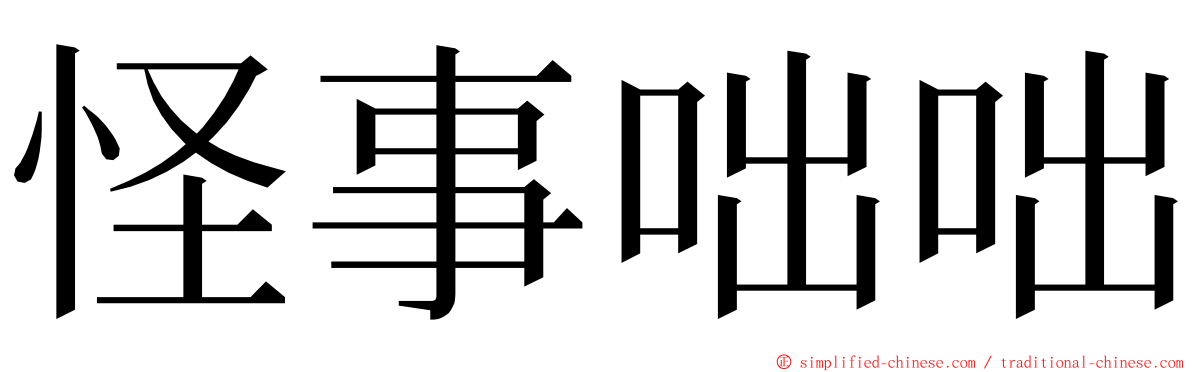 怪事咄咄 ming font