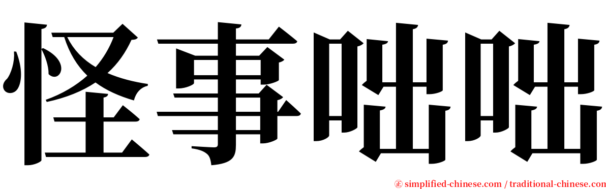 怪事咄咄 serif font