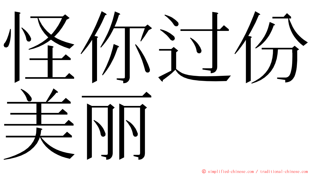 怪你过份美丽 ming font