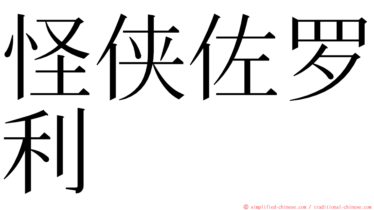 怪侠佐罗利 ming font