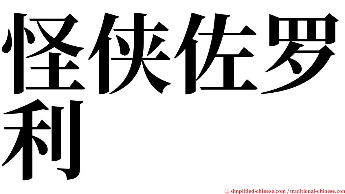 怪侠佐罗利 serif font