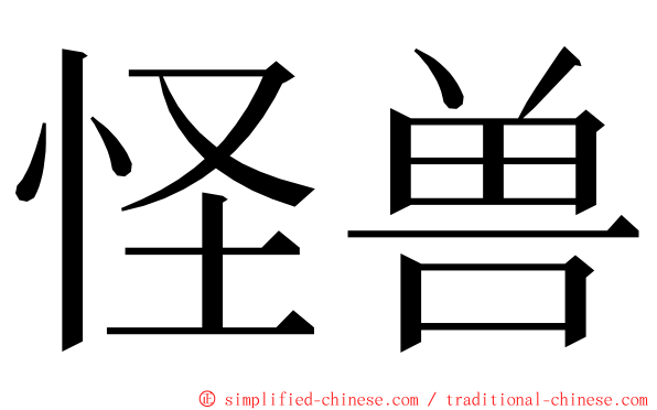 怪兽 ming font