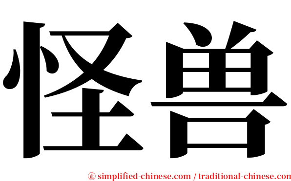 怪兽 serif font