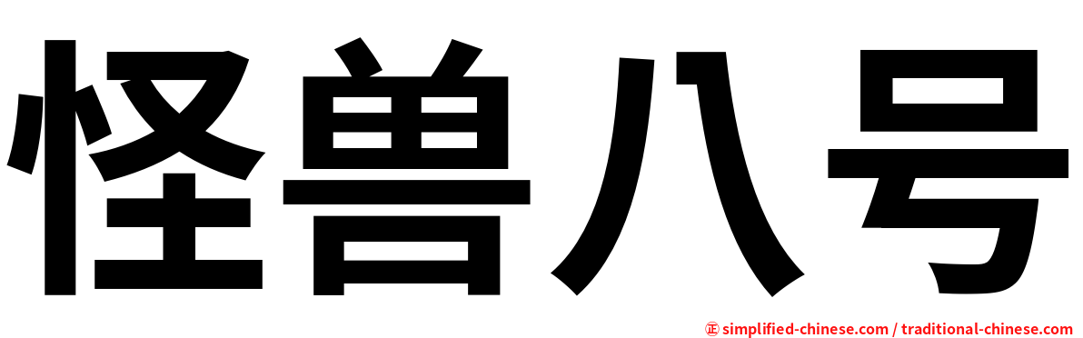 怪兽八号