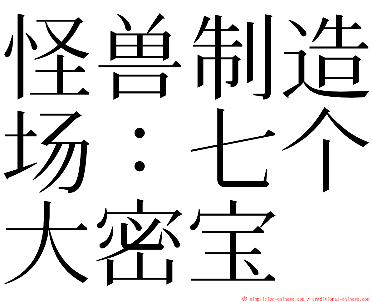 怪兽制造场：七个大密宝 ming font