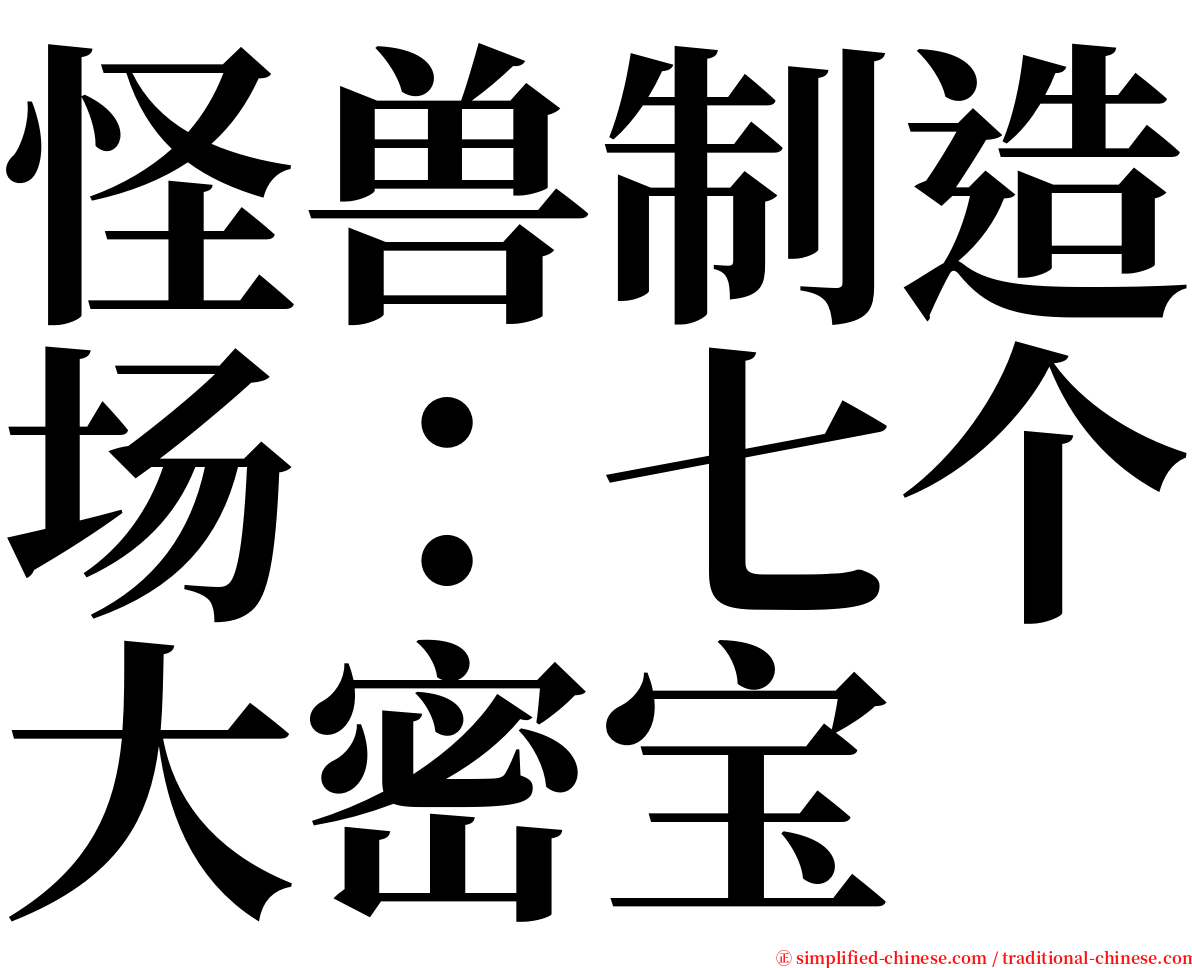 怪兽制造场：七个大密宝 serif font