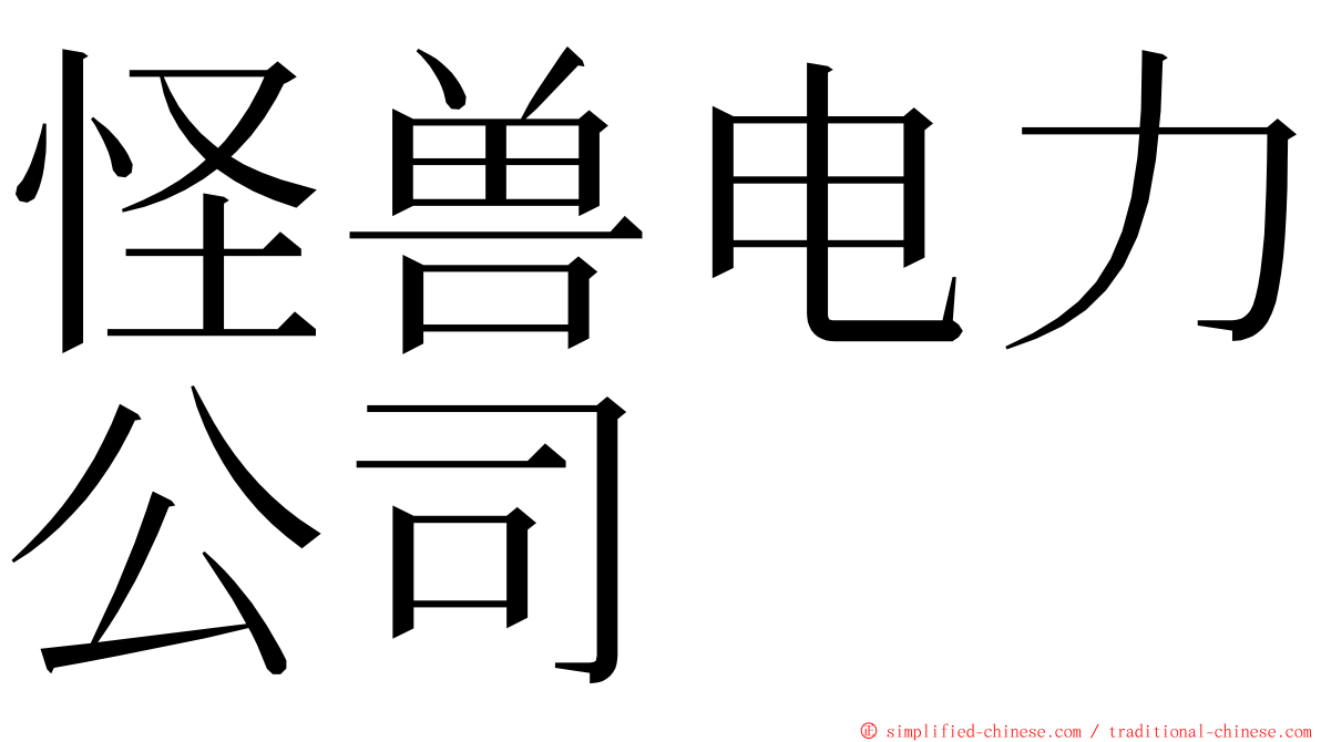 怪兽电力公司 ming font