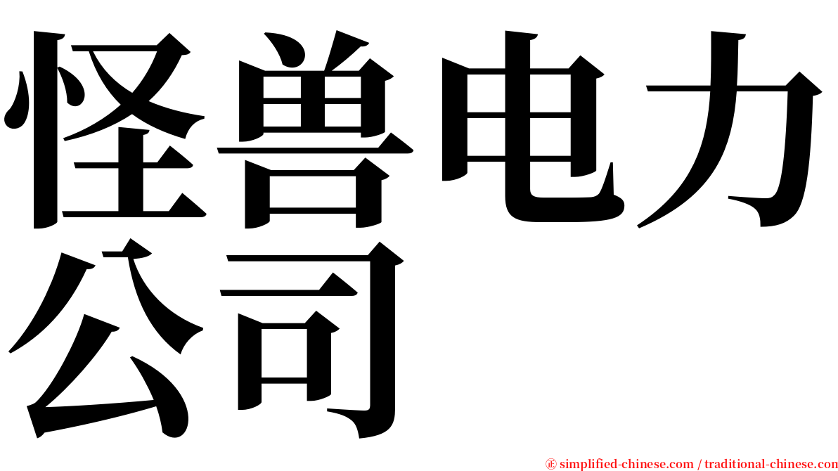 怪兽电力公司 serif font