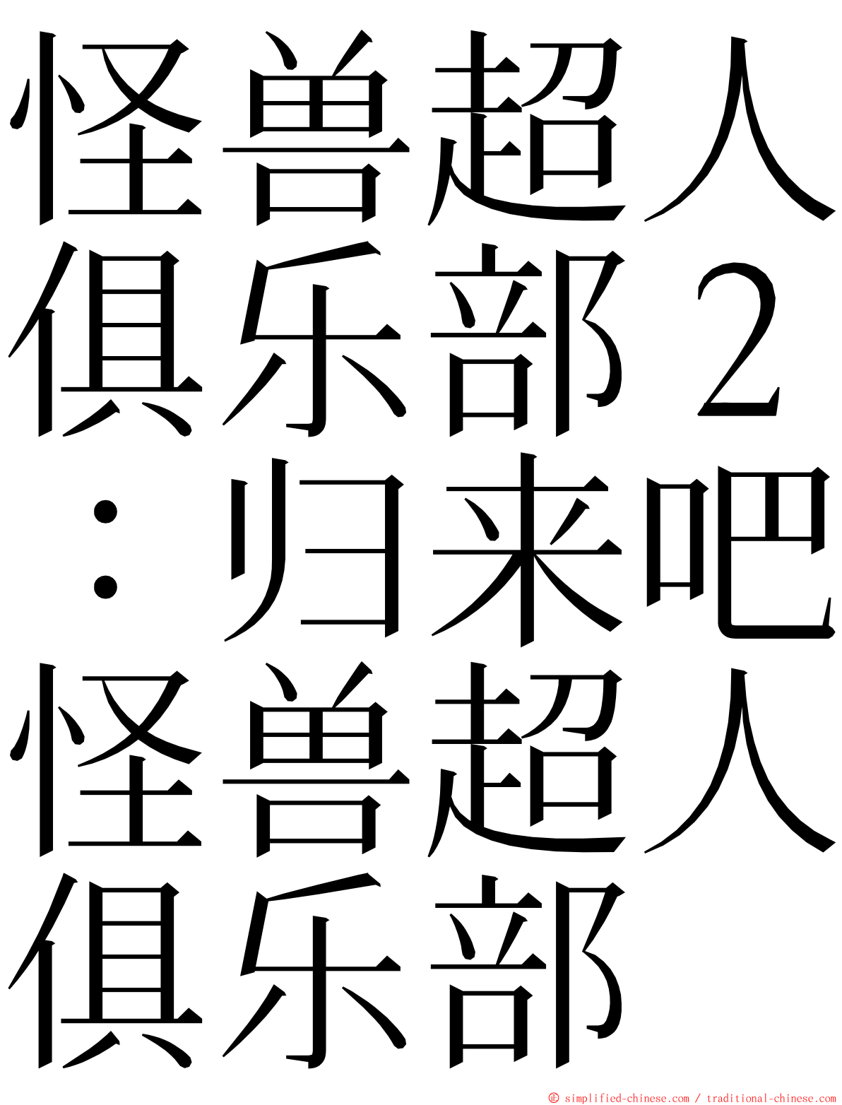 怪兽超人俱乐部２：归来吧怪兽超人俱乐部 ming font