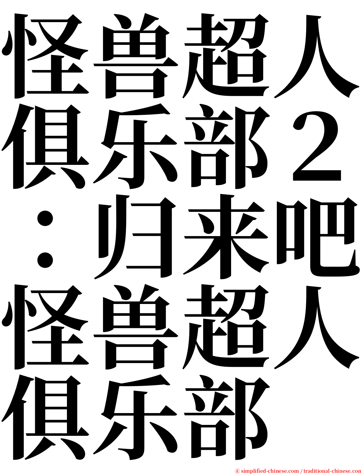 怪兽超人俱乐部２：归来吧怪兽超人俱乐部 serif font