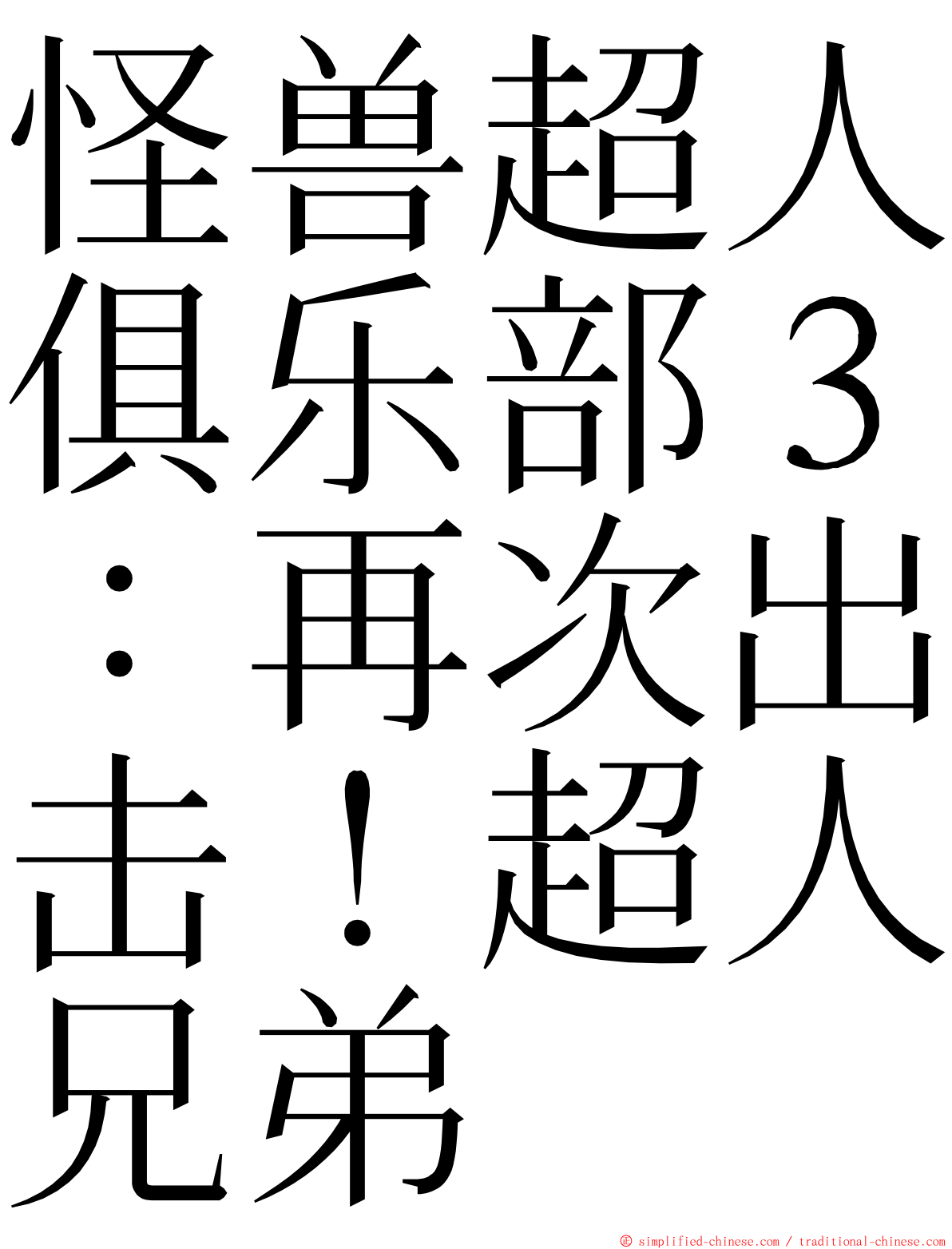 怪兽超人俱乐部３：再次出击！超人兄弟 ming font