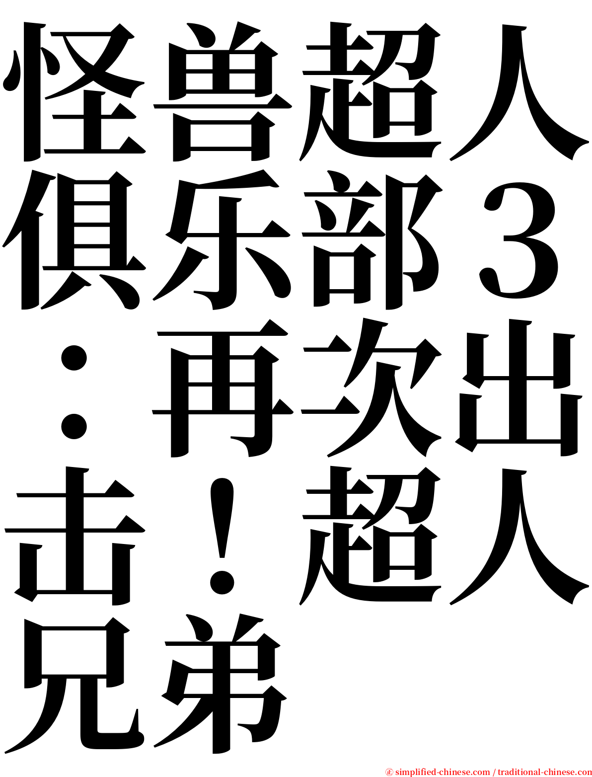 怪兽超人俱乐部３：再次出击！超人兄弟 serif font