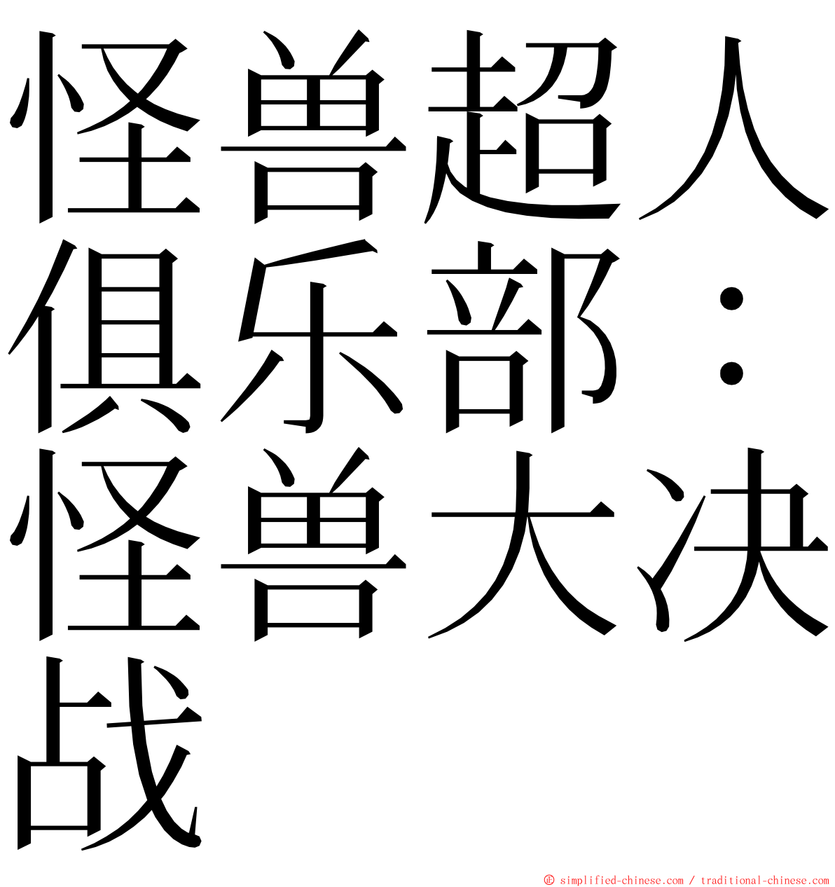 怪兽超人俱乐部：怪兽大决战 ming font