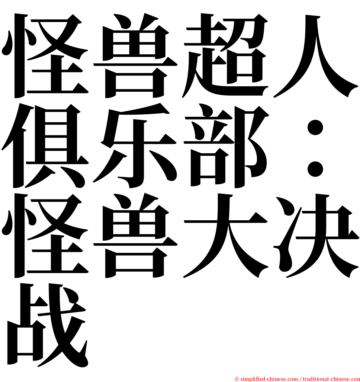 怪兽超人俱乐部：怪兽大决战 serif font