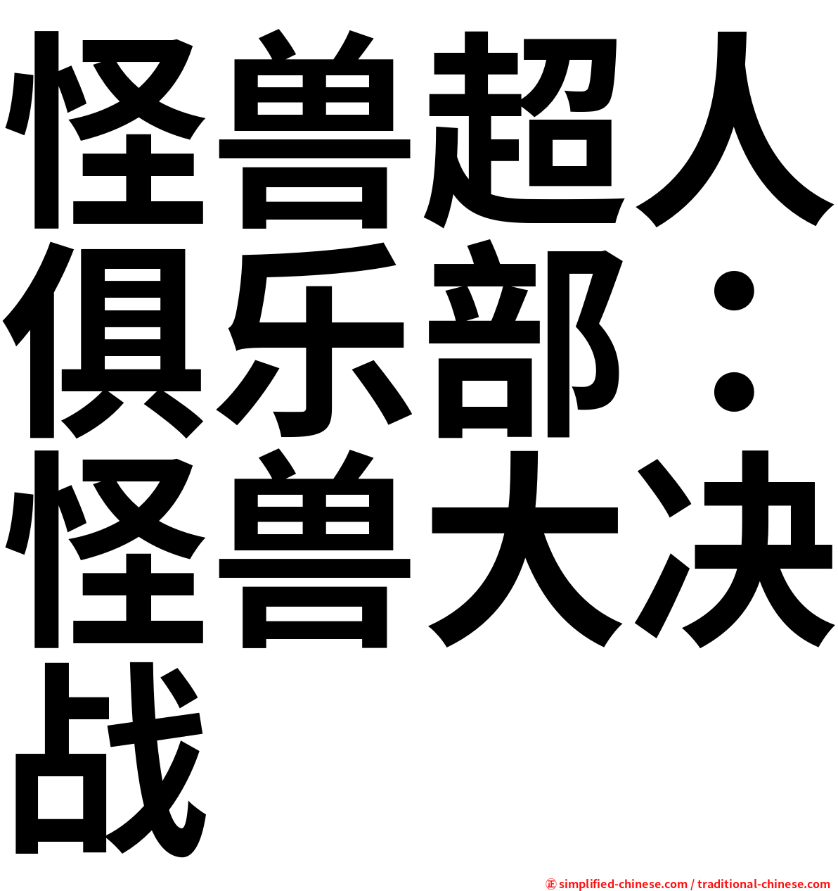 怪兽超人俱乐部：怪兽大决战