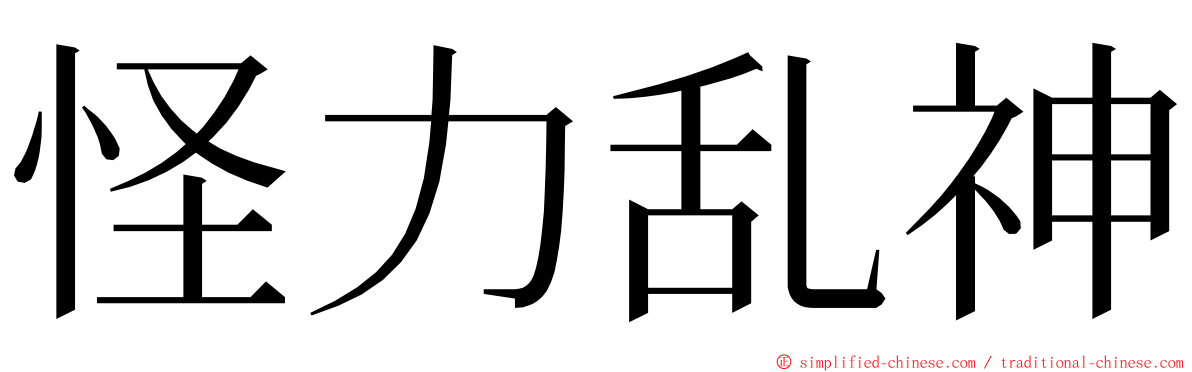 怪力乱神 ming font