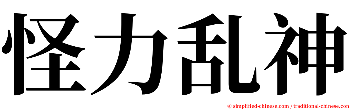 怪力乱神 serif font