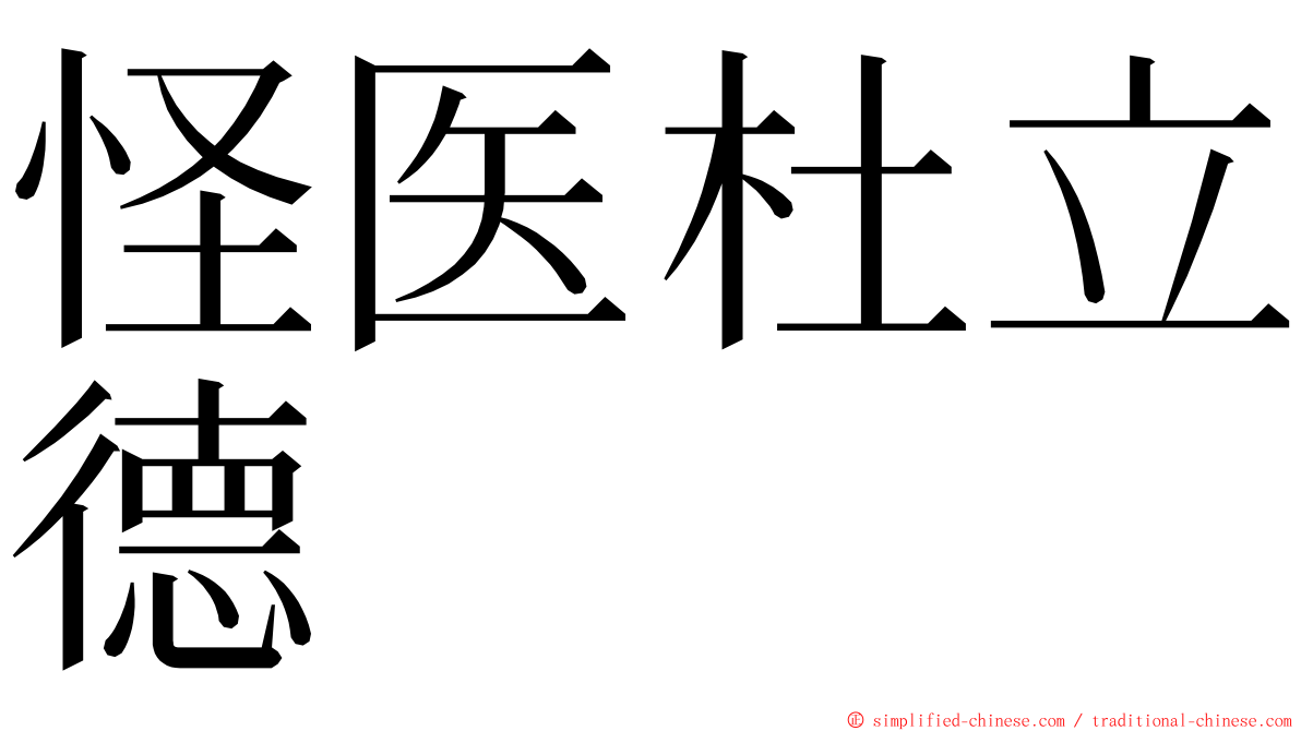 怪医杜立德 ming font