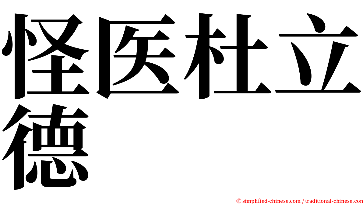 怪医杜立德 serif font