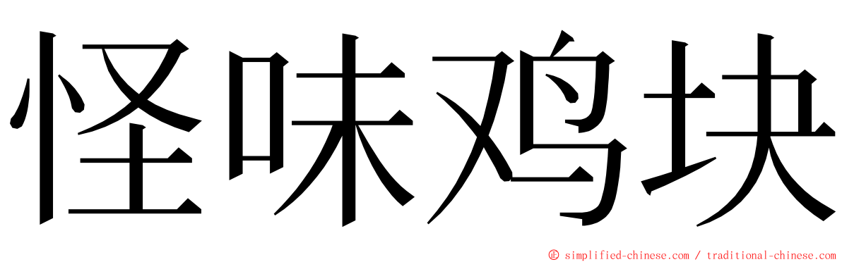 怪味鸡块 ming font