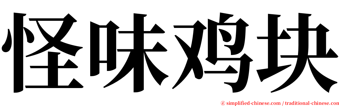 怪味鸡块 serif font